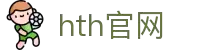 hth-network.com｜hth官网相关资源及hth-app